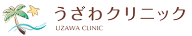うざわクリニック