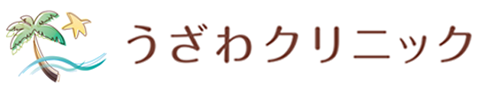 うざわクリニック